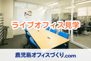ライブオフィス見学